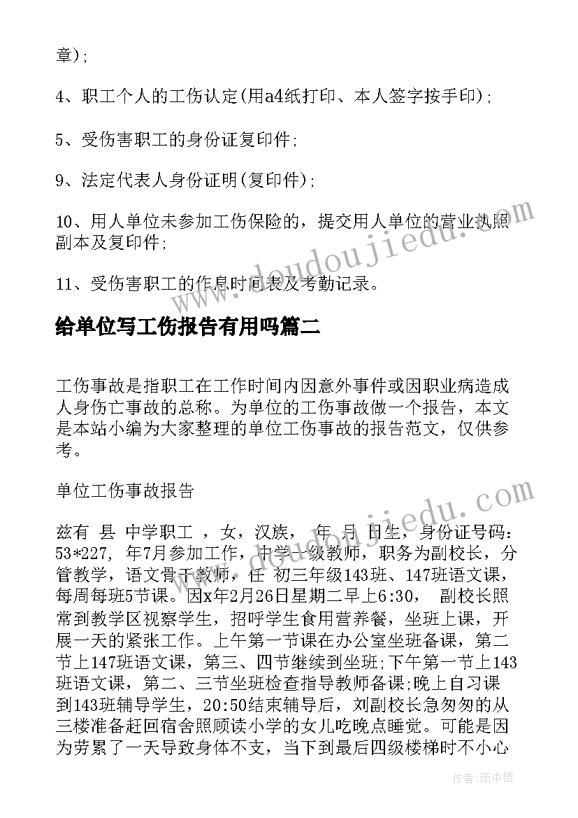 2023年给单位写工伤报告有用吗 单位工伤死亡事故报告(大全5篇)