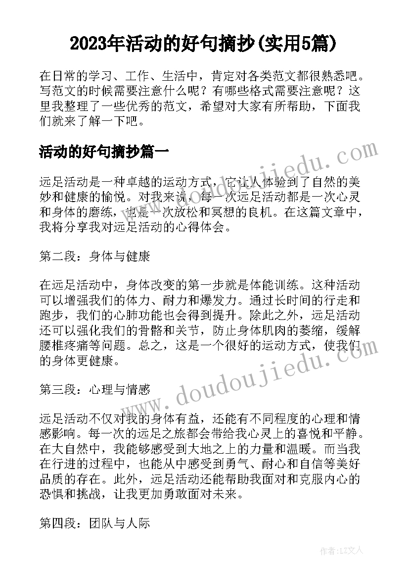 2023年活动的好句摘抄(实用5篇)