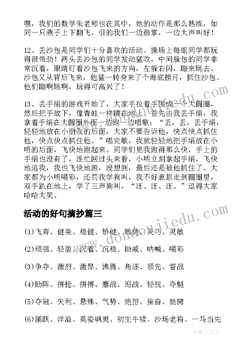 2023年活动的好句摘抄(实用5篇)