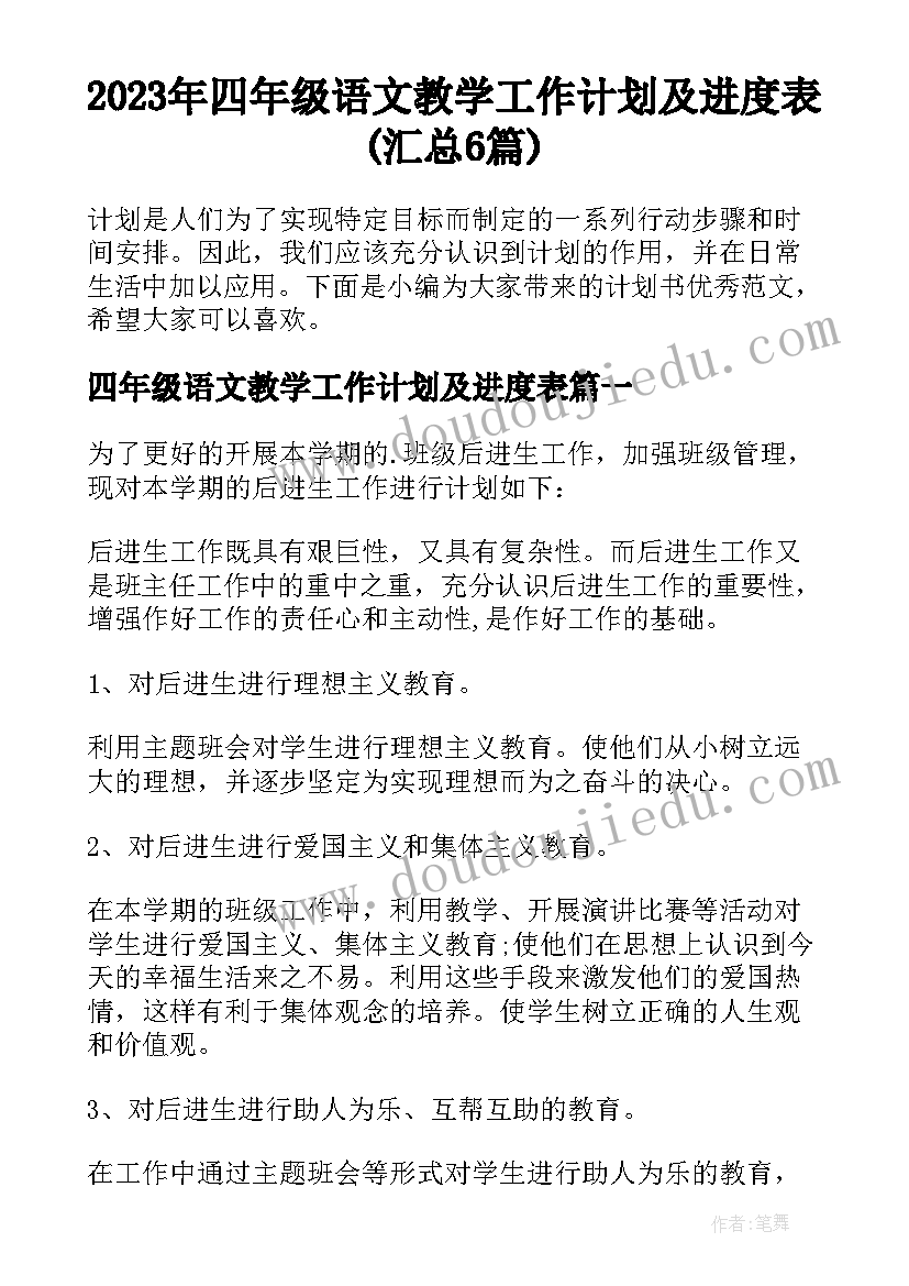 2023年四年级语文教学工作计划及进度表(汇总6篇)