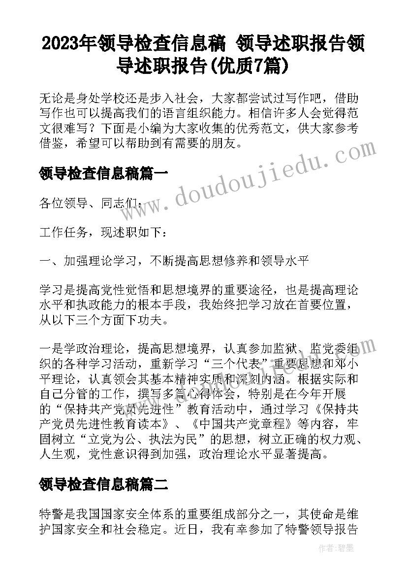 2023年领导检查信息稿 领导述职报告领导述职报告(优质7篇)