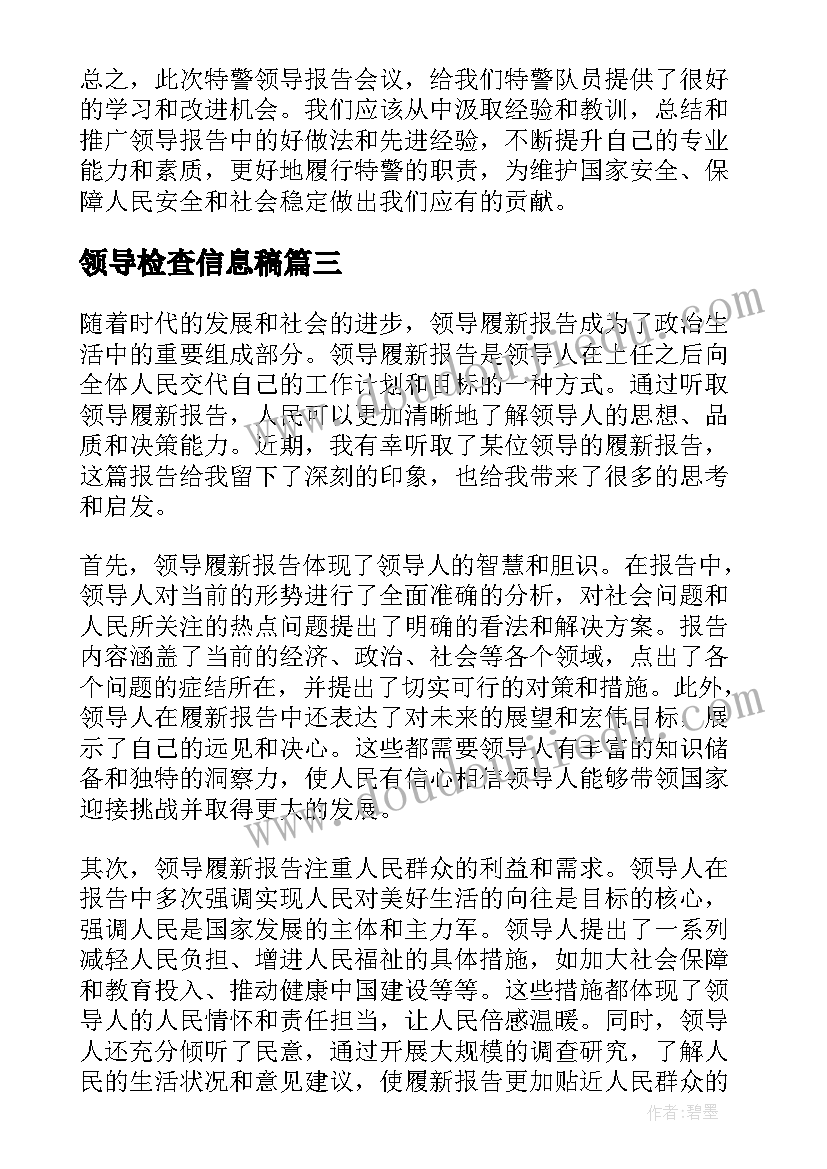 2023年领导检查信息稿 领导述职报告领导述职报告(优质7篇)