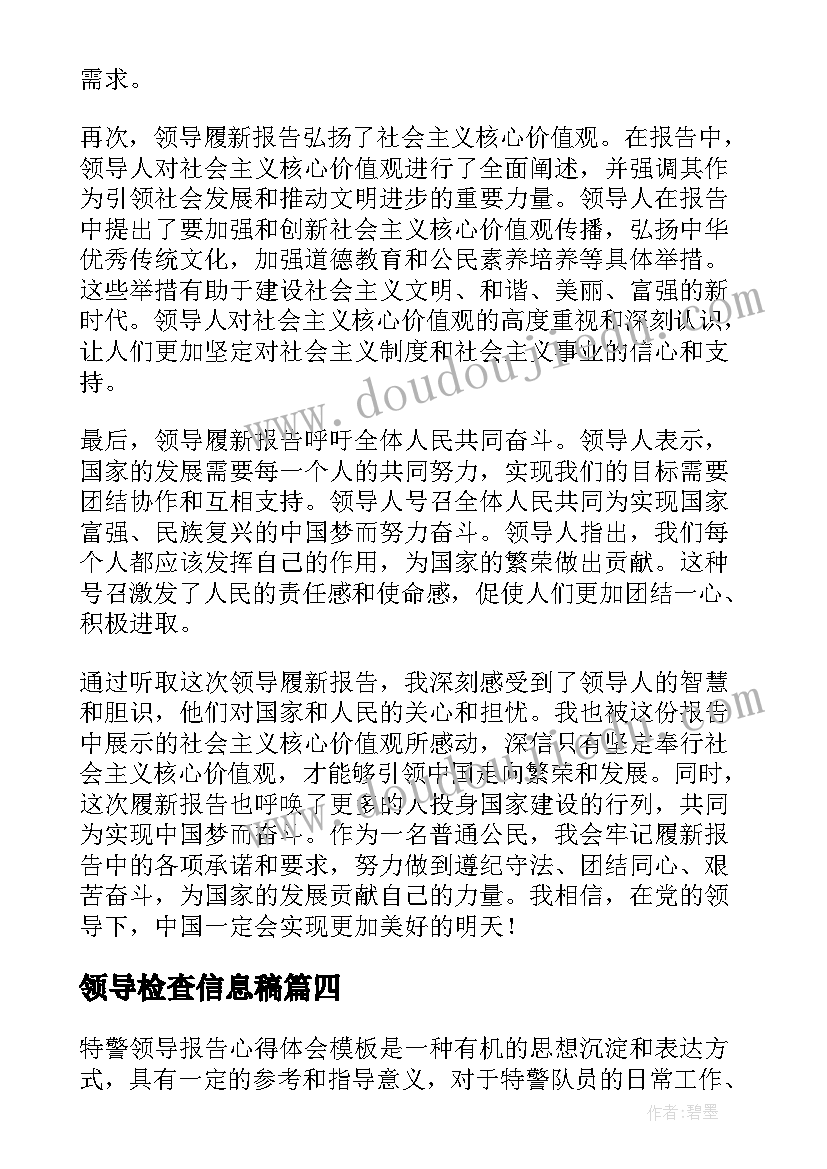 2023年领导检查信息稿 领导述职报告领导述职报告(优质7篇)