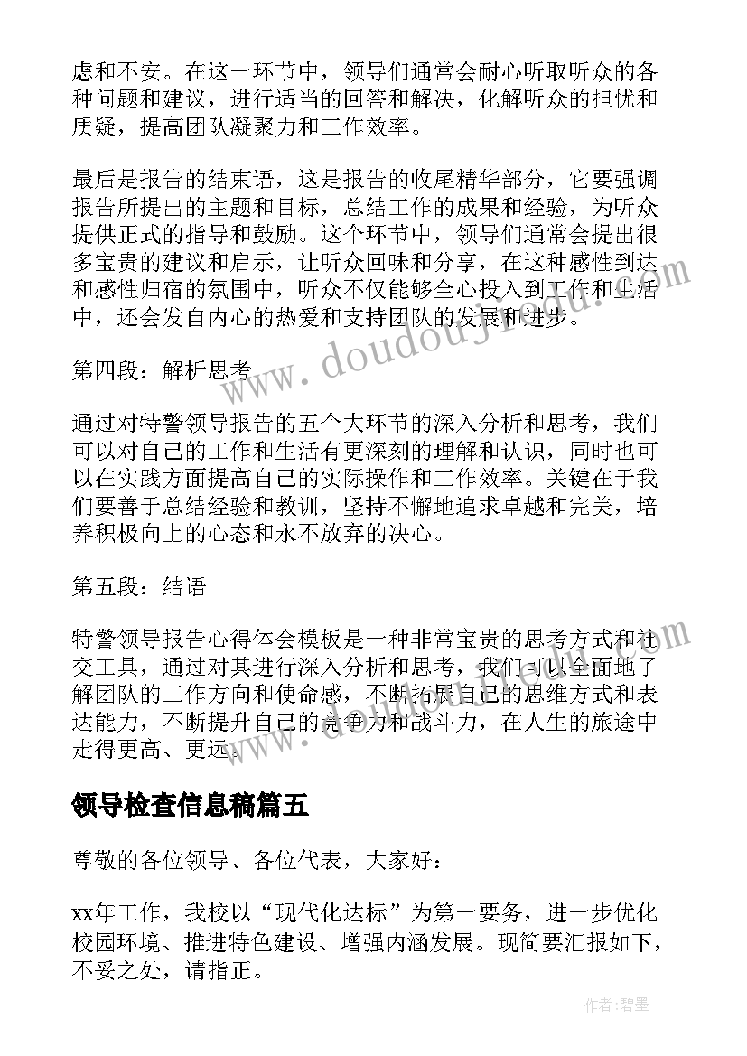 2023年领导检查信息稿 领导述职报告领导述职报告(优质7篇)