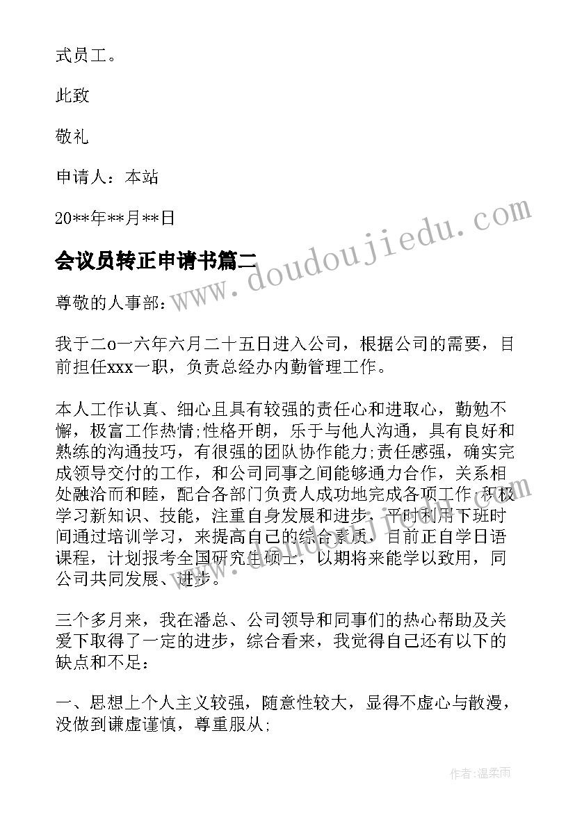 最新会议员转正申请书(实用8篇)