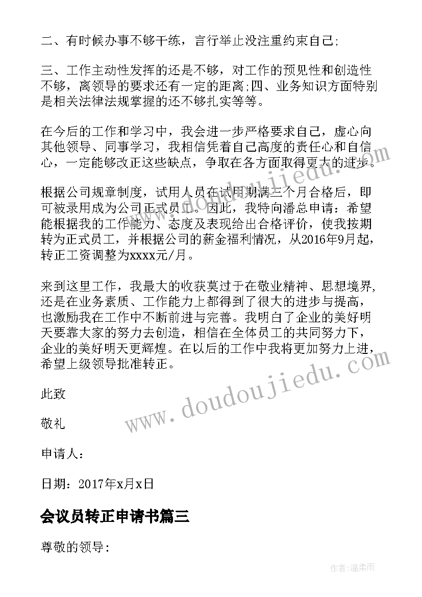 最新会议员转正申请书(实用8篇)