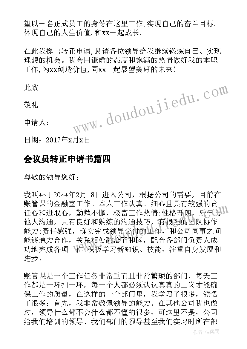 最新会议员转正申请书(实用8篇)