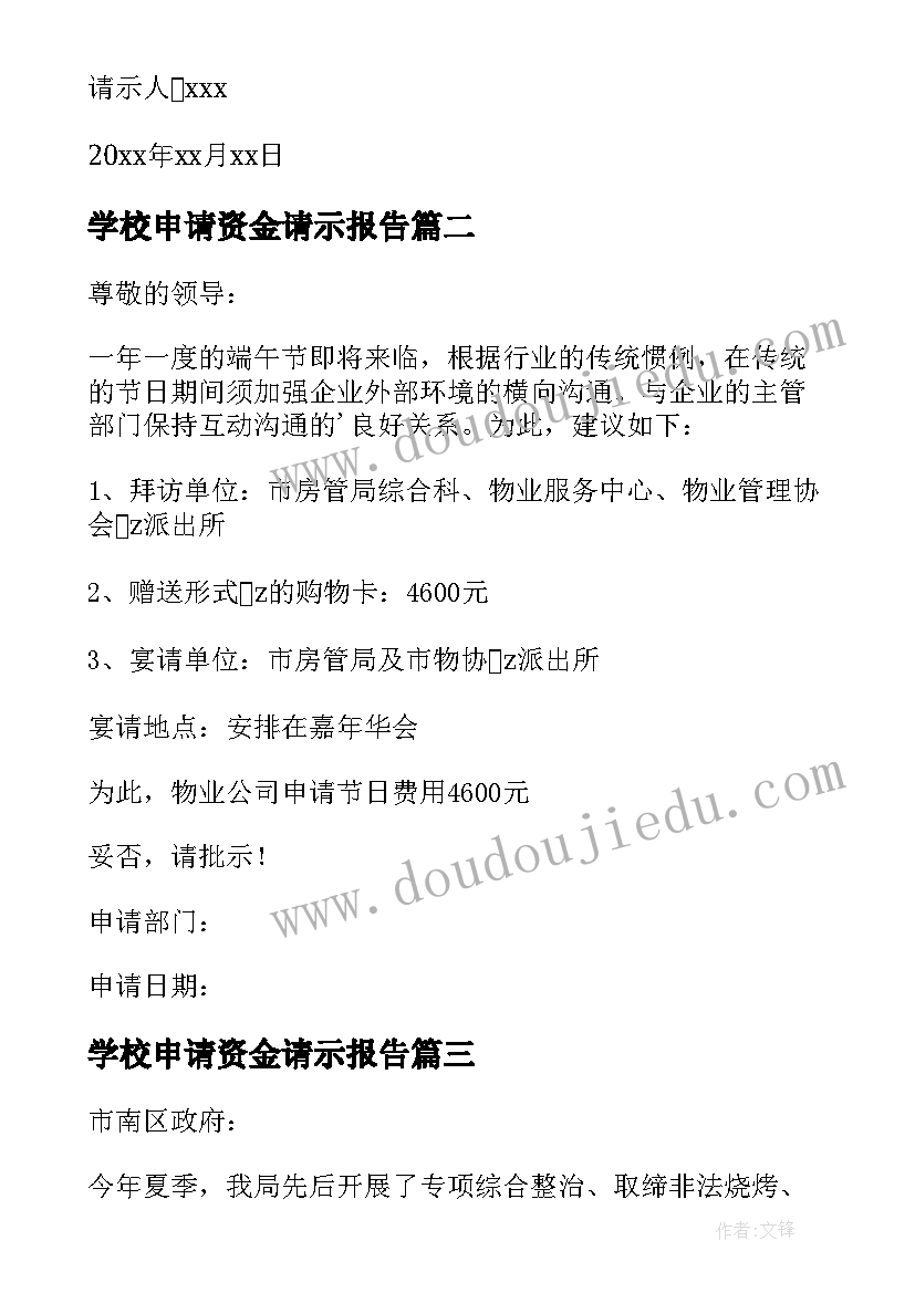 最新学校申请资金请示报告 申请资金请示报告(优秀5篇)