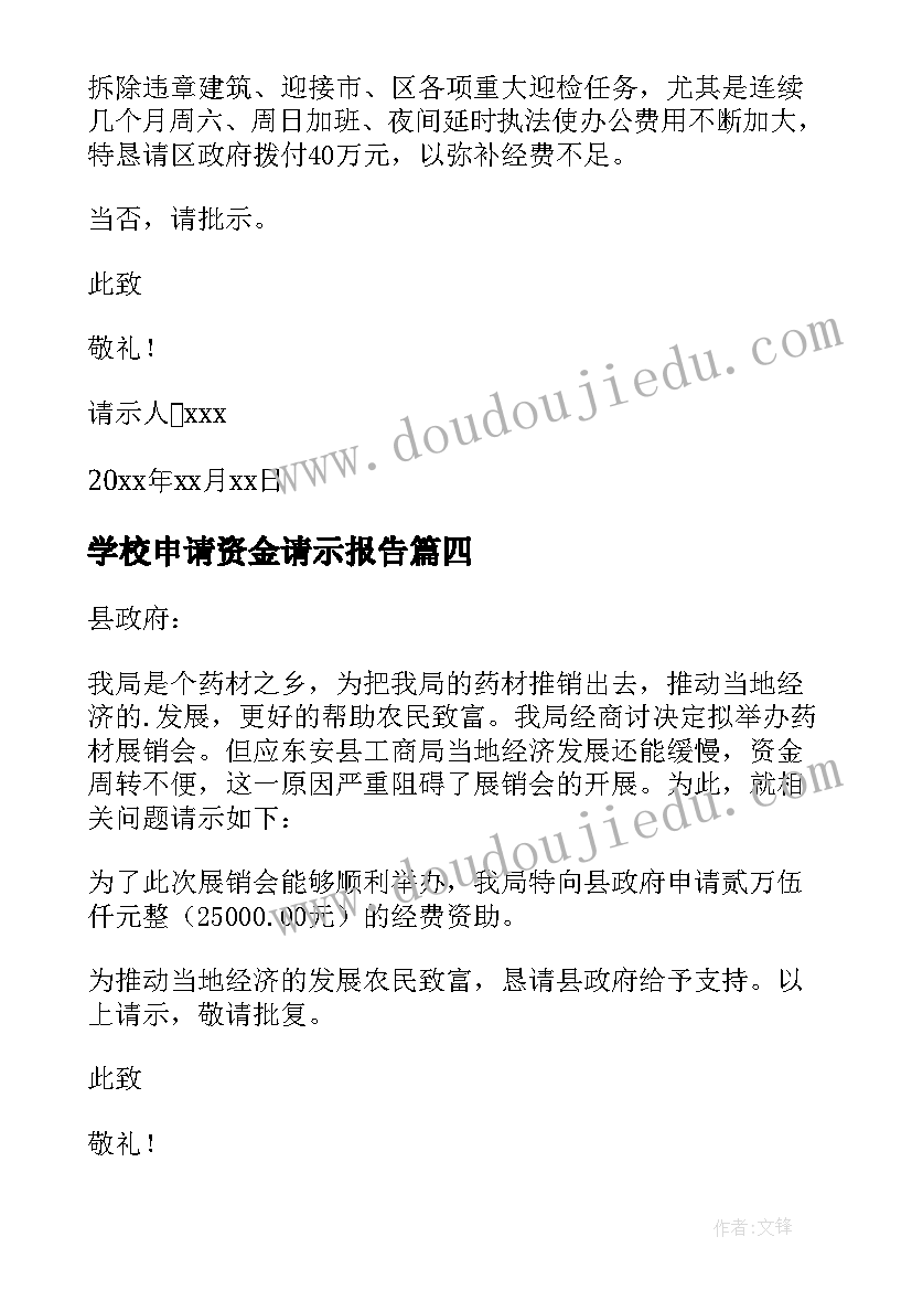 最新学校申请资金请示报告 申请资金请示报告(优秀5篇)