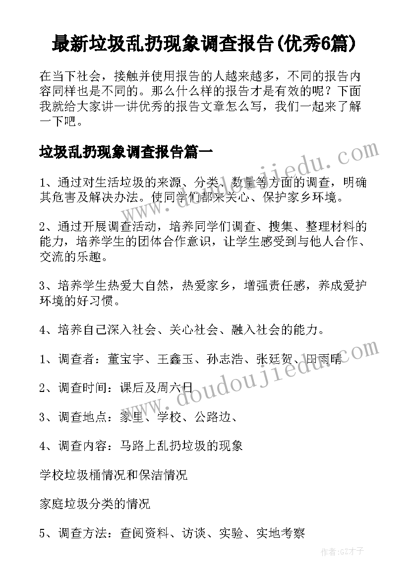 最新垃圾乱扔现象调查报告(优秀6篇)