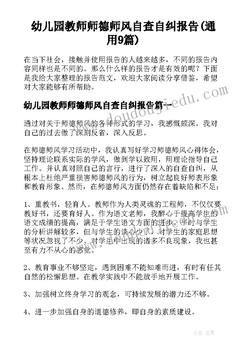 幼儿园教师师德师风自查自纠报告(通用9篇)