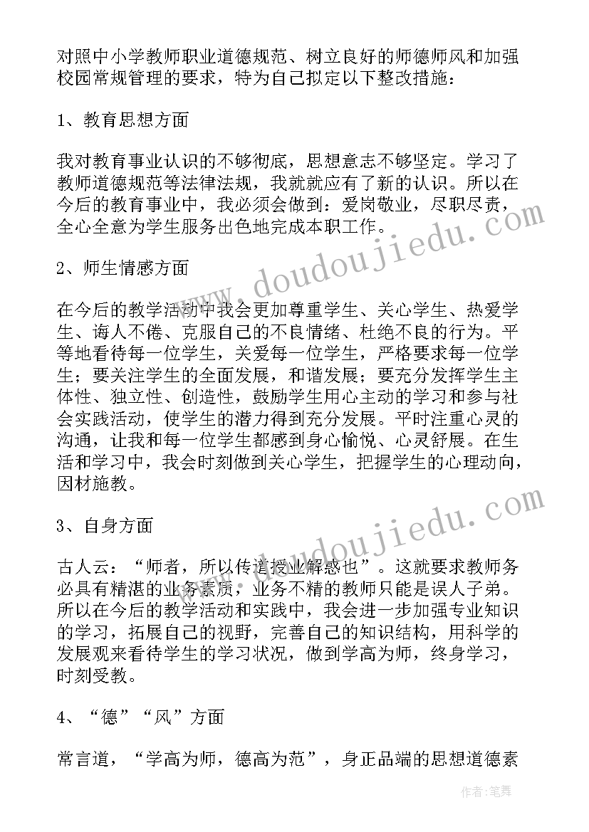 幼儿园教师师德师风自查自纠报告(通用9篇)