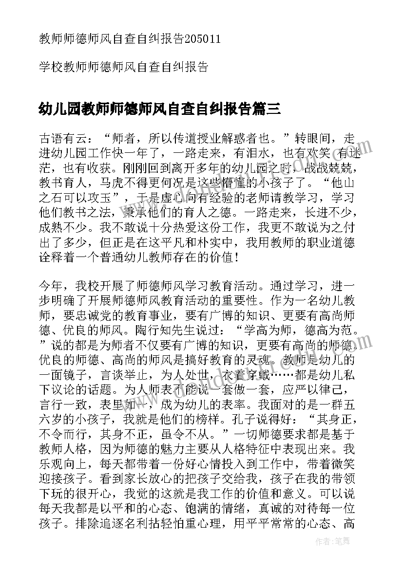 幼儿园教师师德师风自查自纠报告(通用9篇)