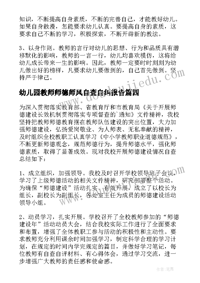 幼儿园教师师德师风自查自纠报告(通用9篇)