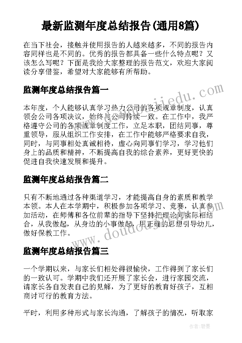 最新监测年度总结报告(通用8篇)