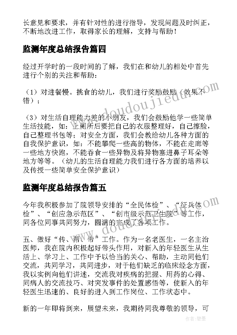 最新监测年度总结报告(通用8篇)