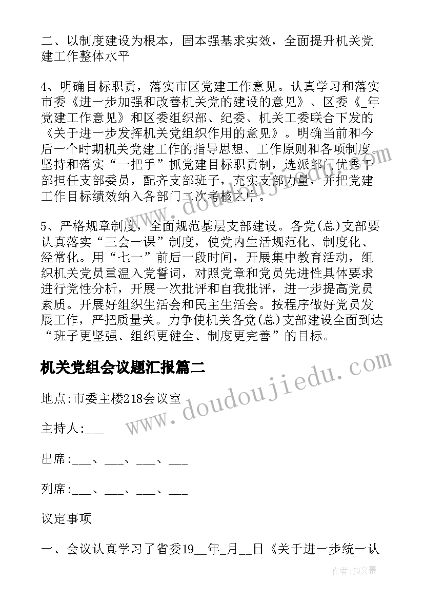 机关党组会议题汇报(大全5篇)