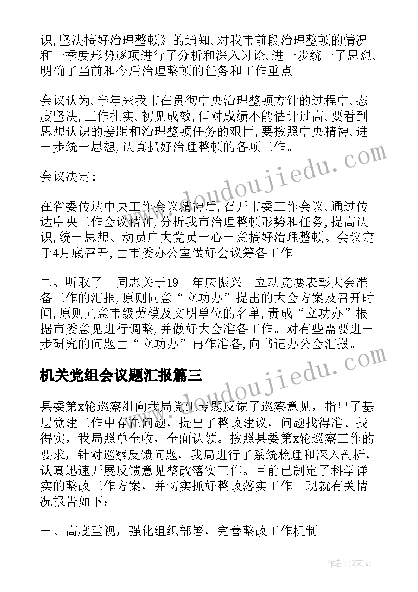 机关党组会议题汇报(大全5篇)