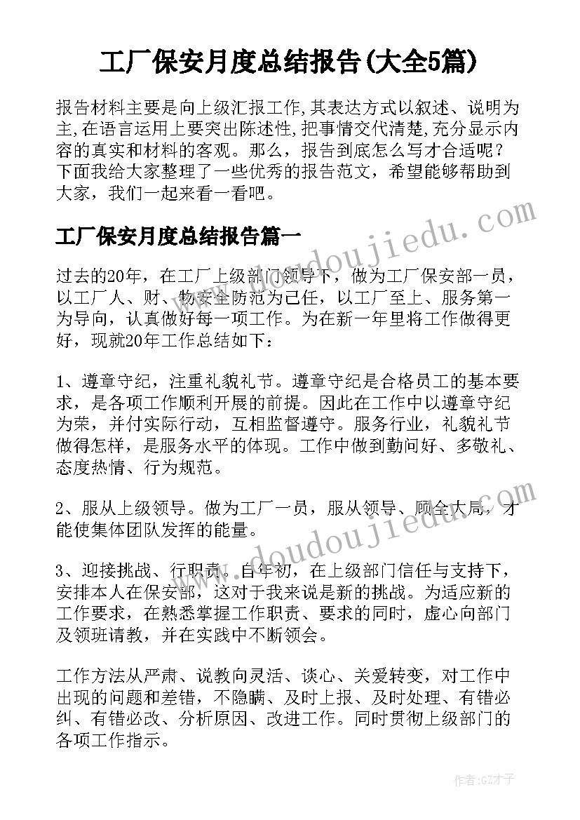 工厂保安月度总结报告(大全5篇)