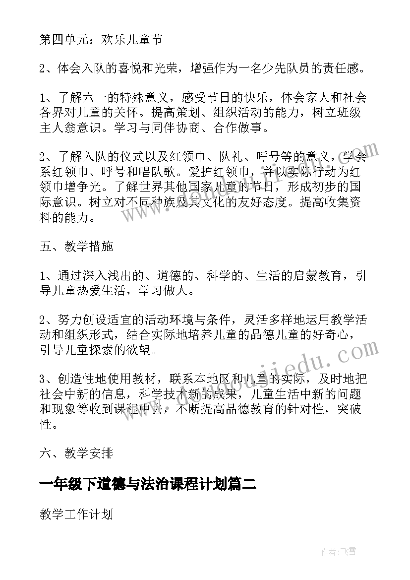 2023年一年级下道德与法治课程计划(模板5篇)