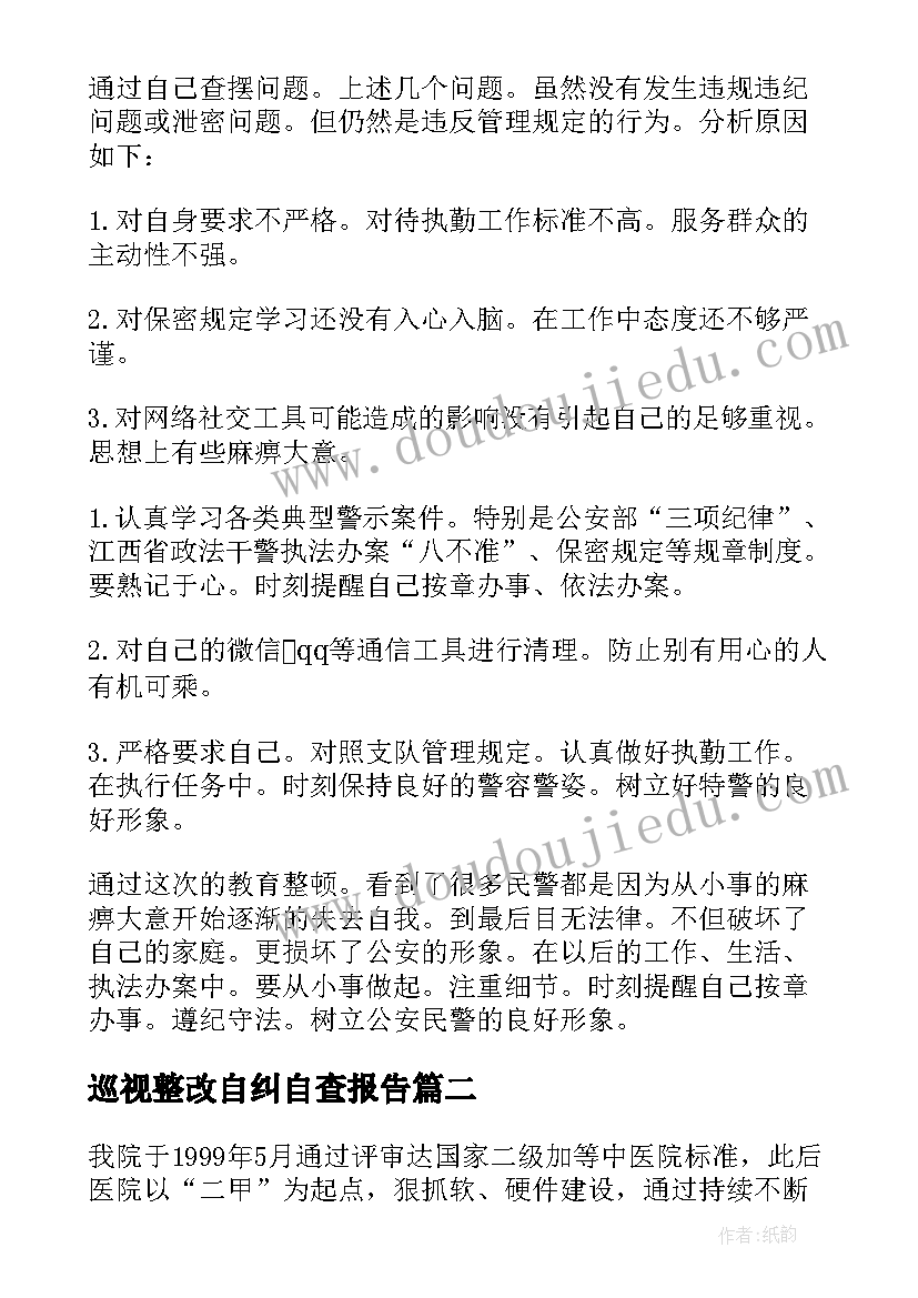 最新巡视整改自纠自查报告 自查自纠整改报告(优质10篇)