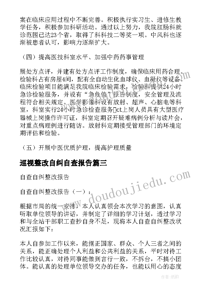 最新巡视整改自纠自查报告 自查自纠整改报告(优质10篇)