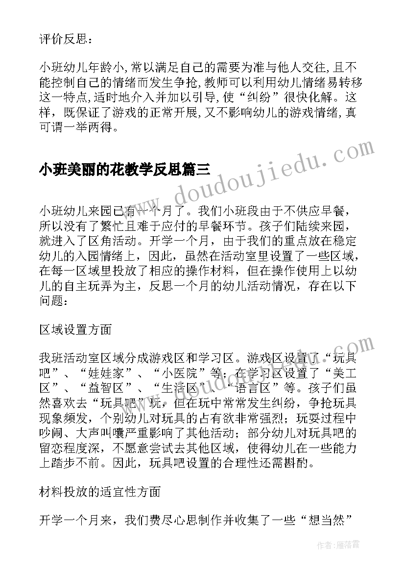 最新小班美丽的花教学反思(模板5篇)