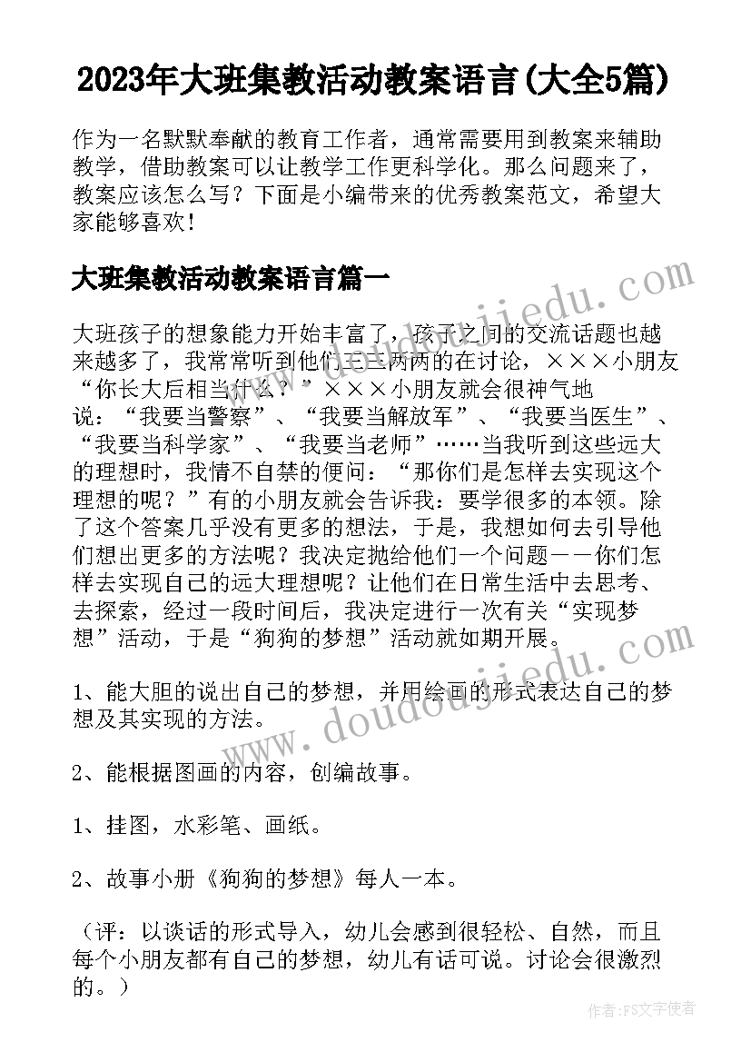 2023年大班集教活动教案语言(大全5篇)