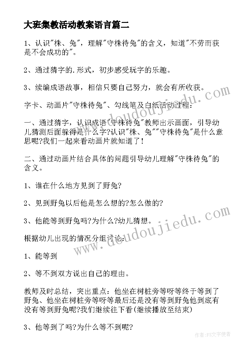 2023年大班集教活动教案语言(大全5篇)