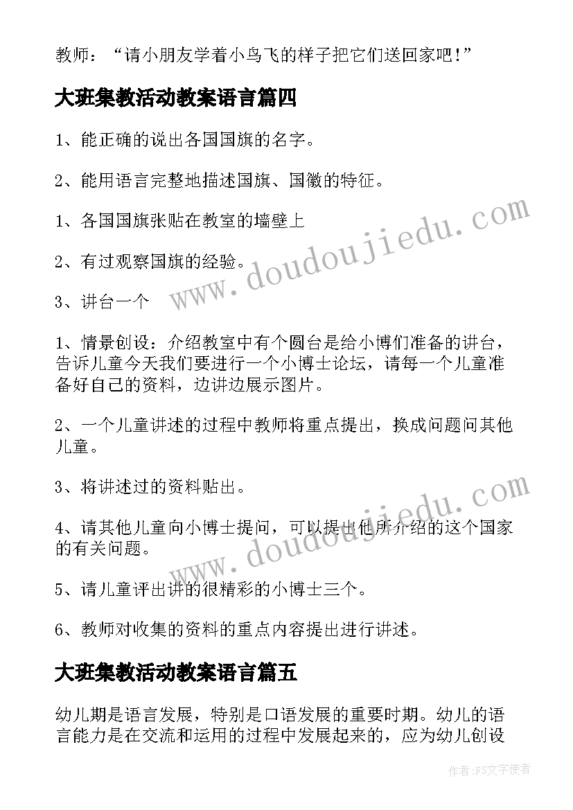 2023年大班集教活动教案语言(大全5篇)