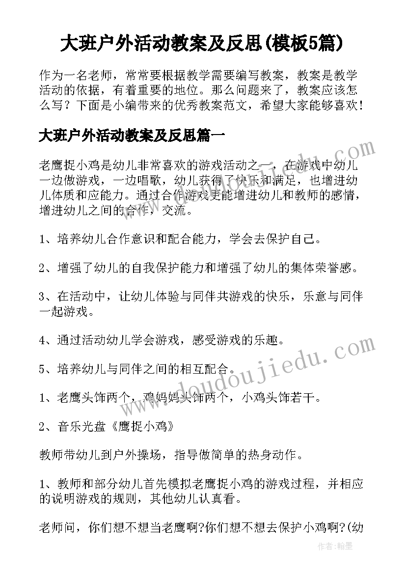 大班户外活动教案及反思(模板5篇)