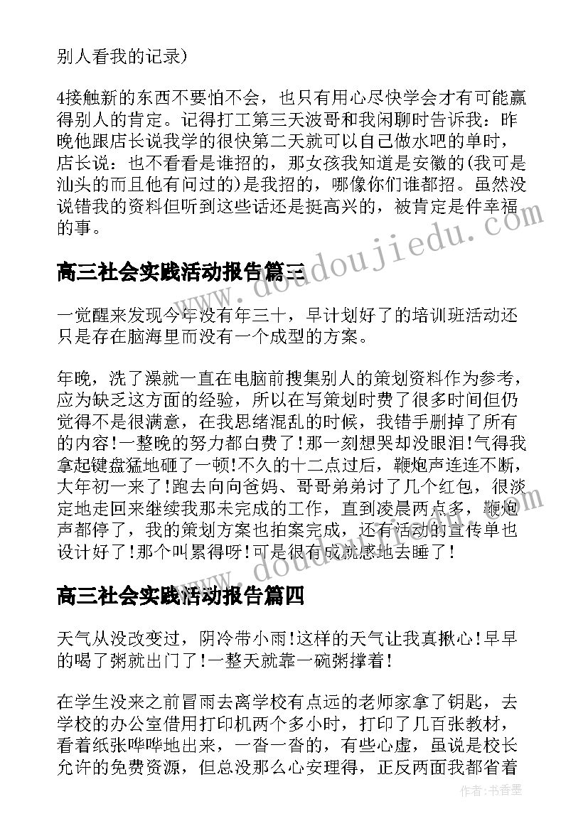 高三社会实践活动报告(大全5篇)