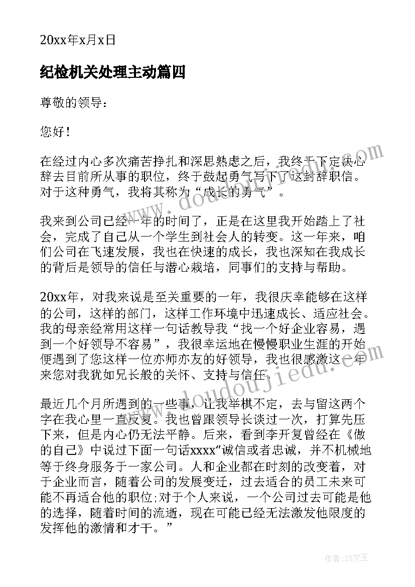 2023年纪检机关处理主动 主动离职报告(模板7篇)