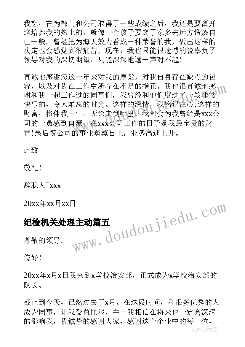 2023年纪检机关处理主动 主动离职报告(模板7篇)