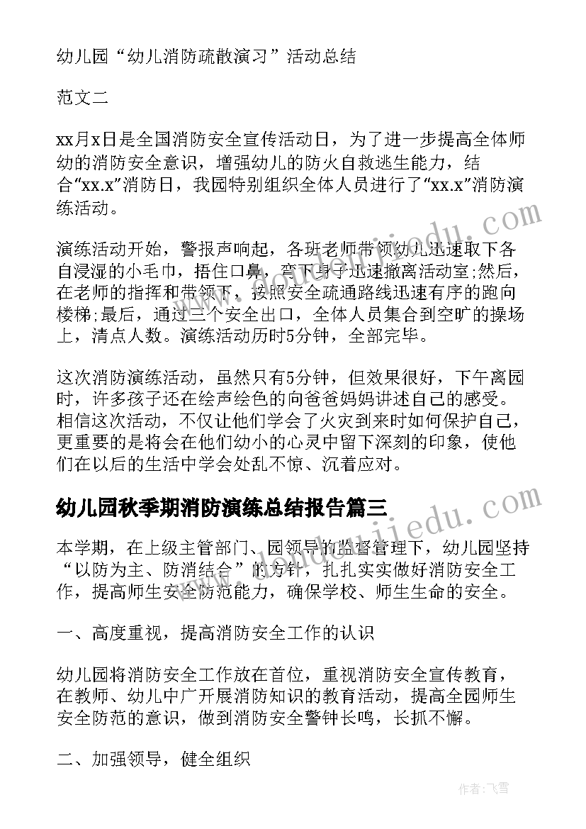 幼儿园秋季期消防演练总结报告(汇总5篇)