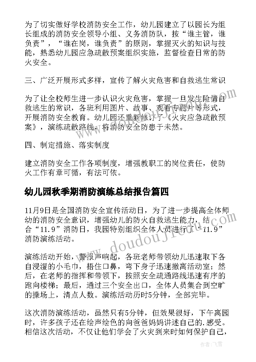 幼儿园秋季期消防演练总结报告(汇总5篇)