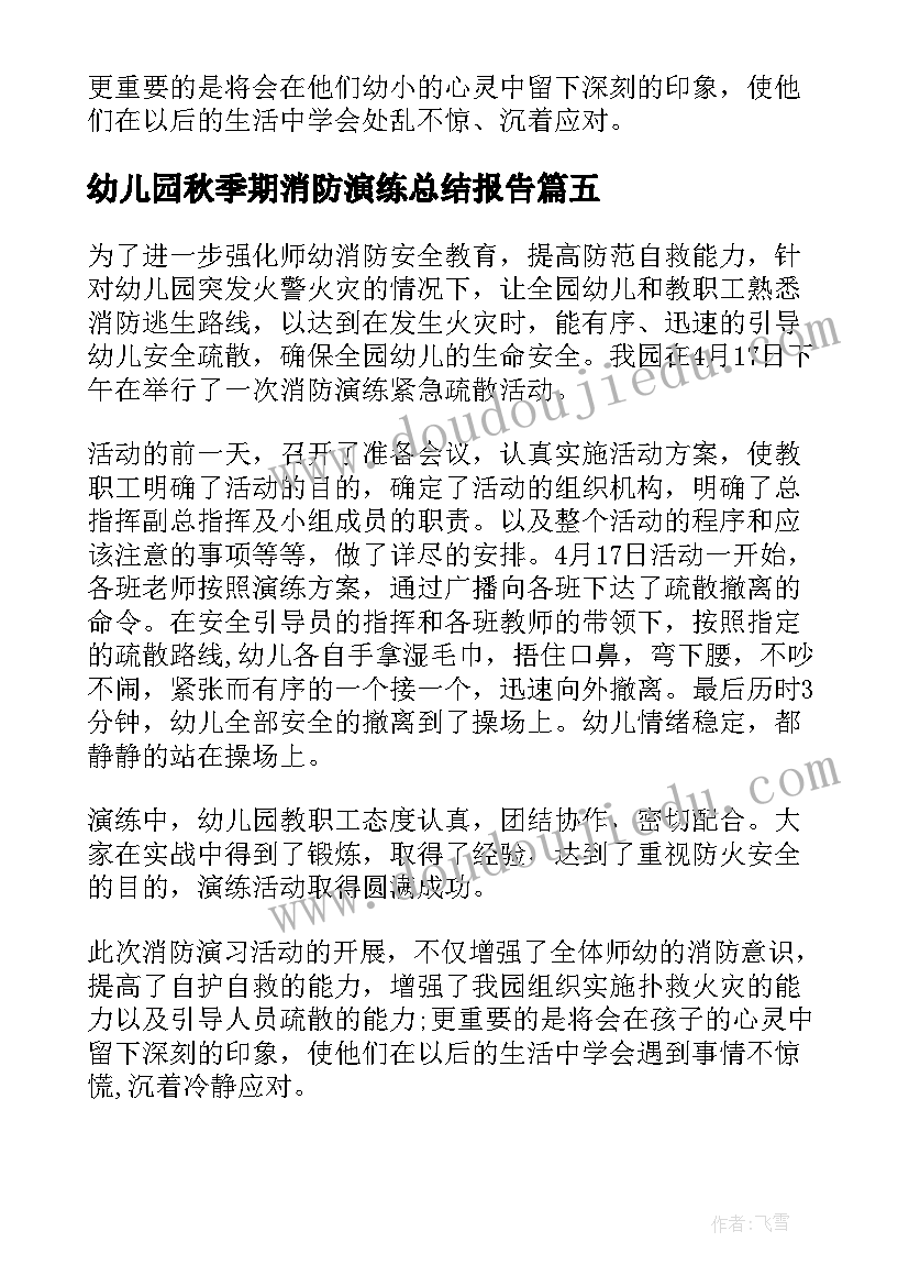 幼儿园秋季期消防演练总结报告(汇总5篇)