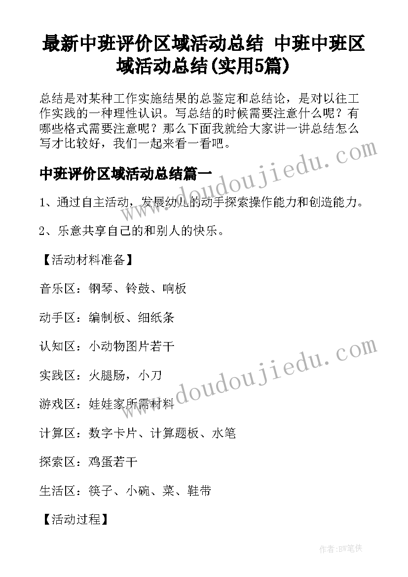 最新中班评价区域活动总结 中班中班区域活动总结(实用5篇)