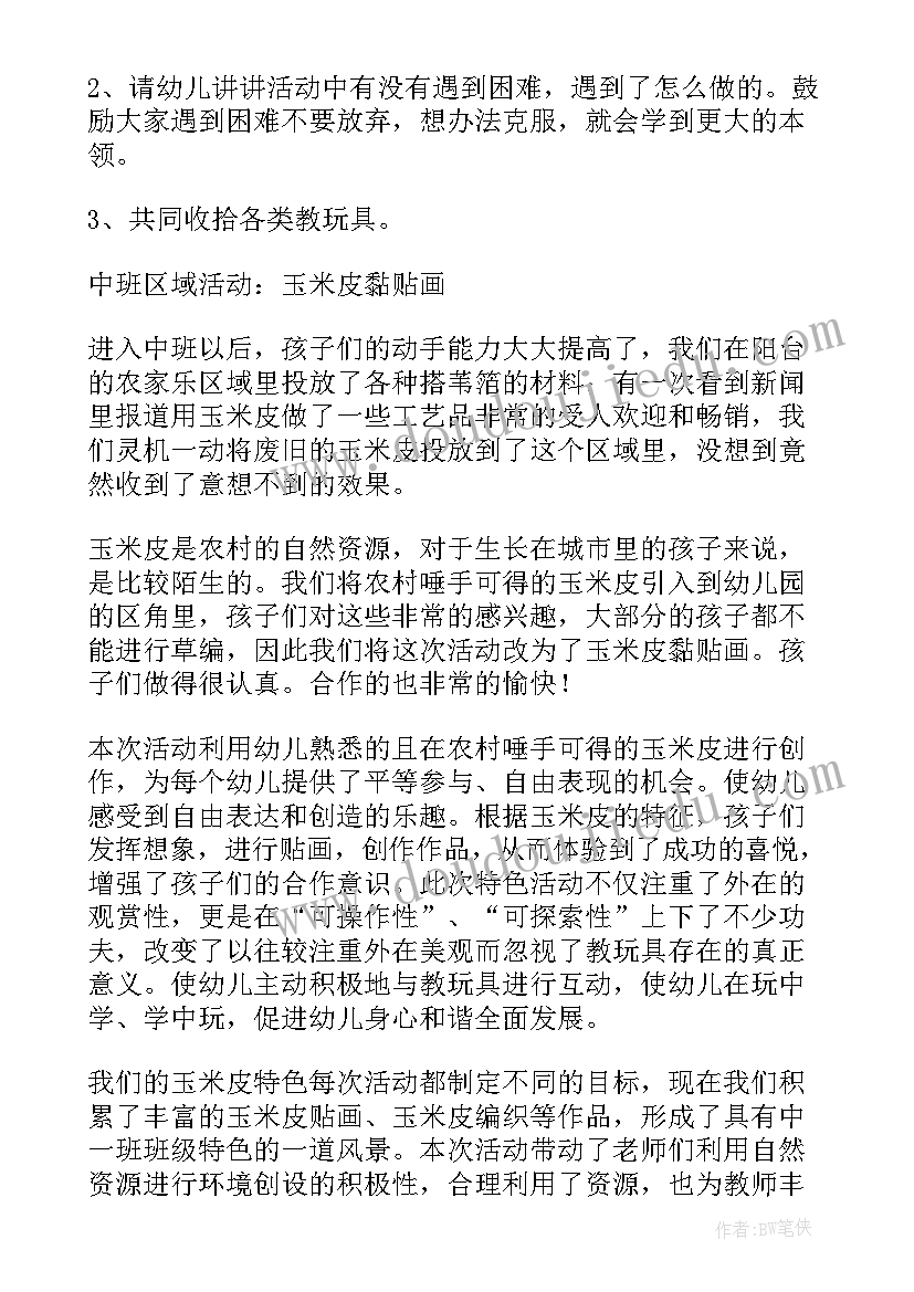 最新中班评价区域活动总结 中班中班区域活动总结(实用5篇)