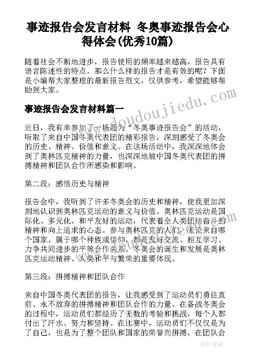 事迹报告会发言材料 冬奥事迹报告会心得体会(优秀10篇)