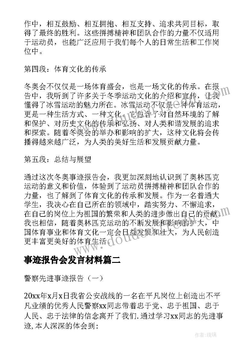 事迹报告会发言材料 冬奥事迹报告会心得体会(优秀10篇)