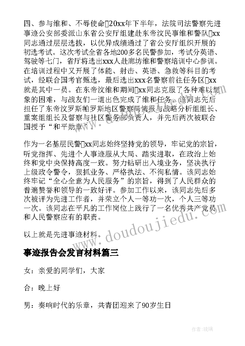 事迹报告会发言材料 冬奥事迹报告会心得体会(优秀10篇)