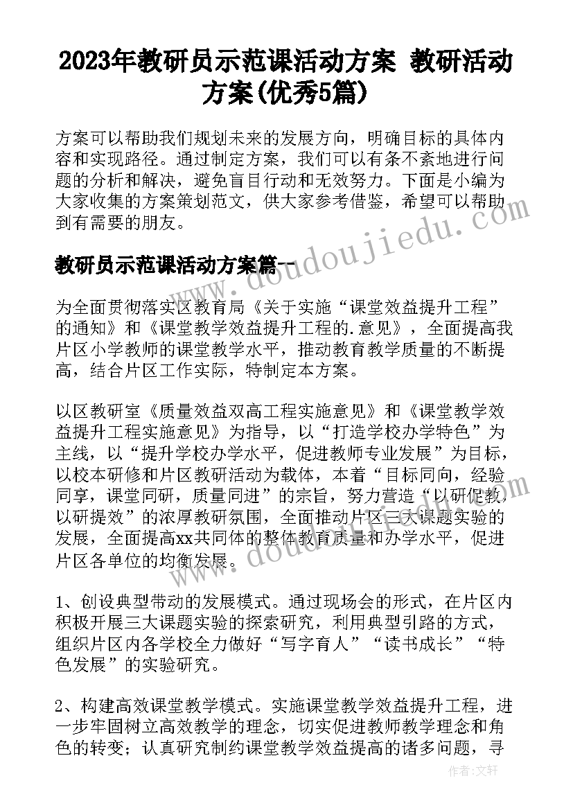 2023年教研员示范课活动方案 教研活动方案(优秀5篇)