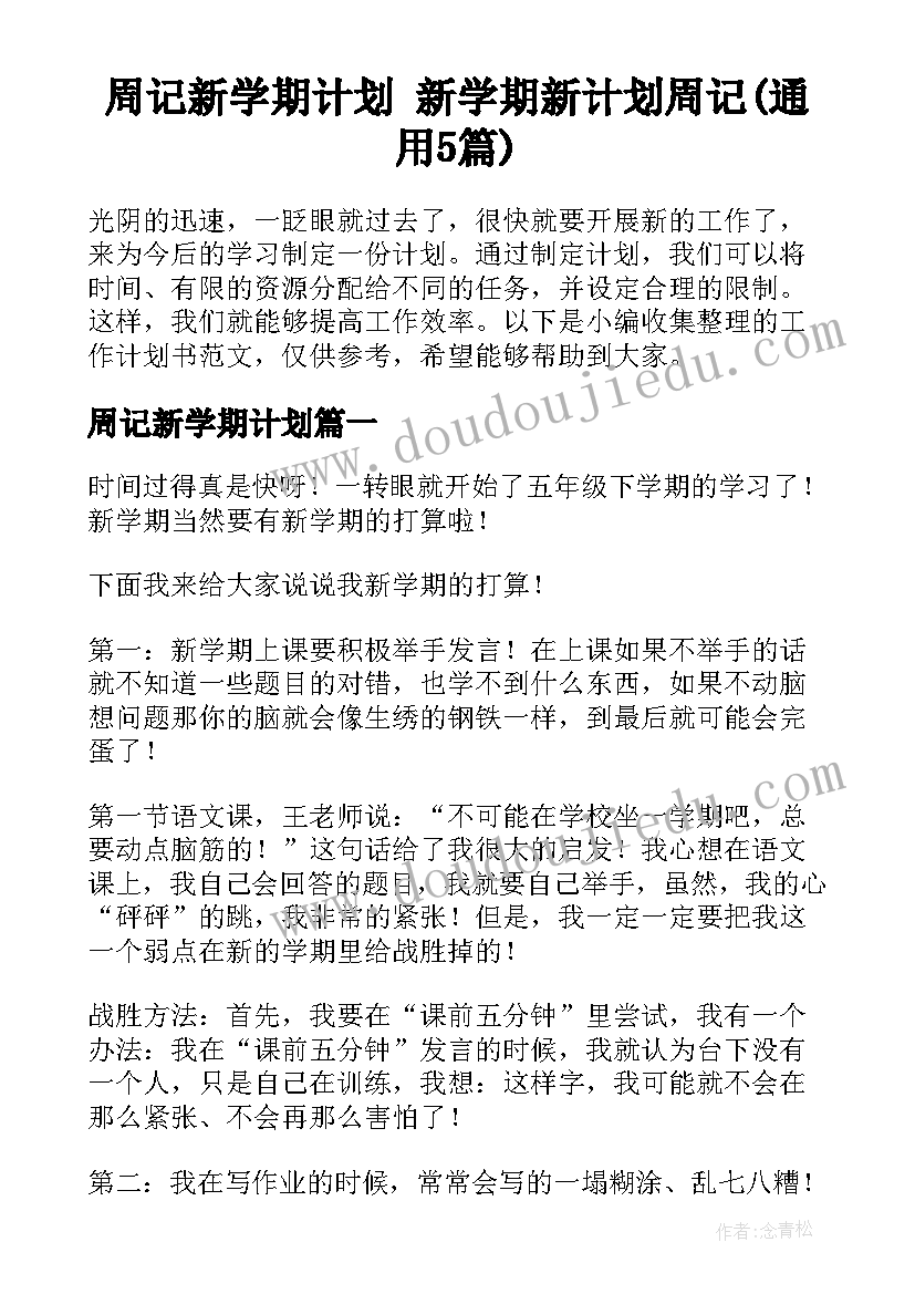 周记新学期计划 新学期新计划周记(通用5篇)