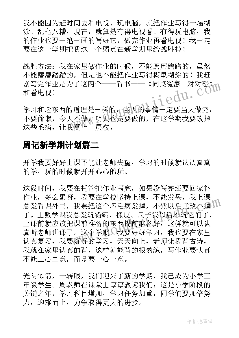 周记新学期计划 新学期新计划周记(通用5篇)