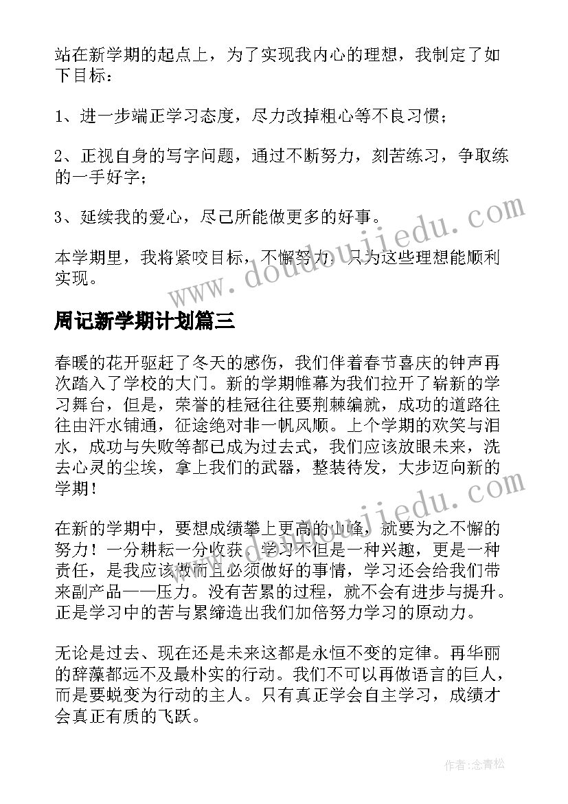 周记新学期计划 新学期新计划周记(通用5篇)