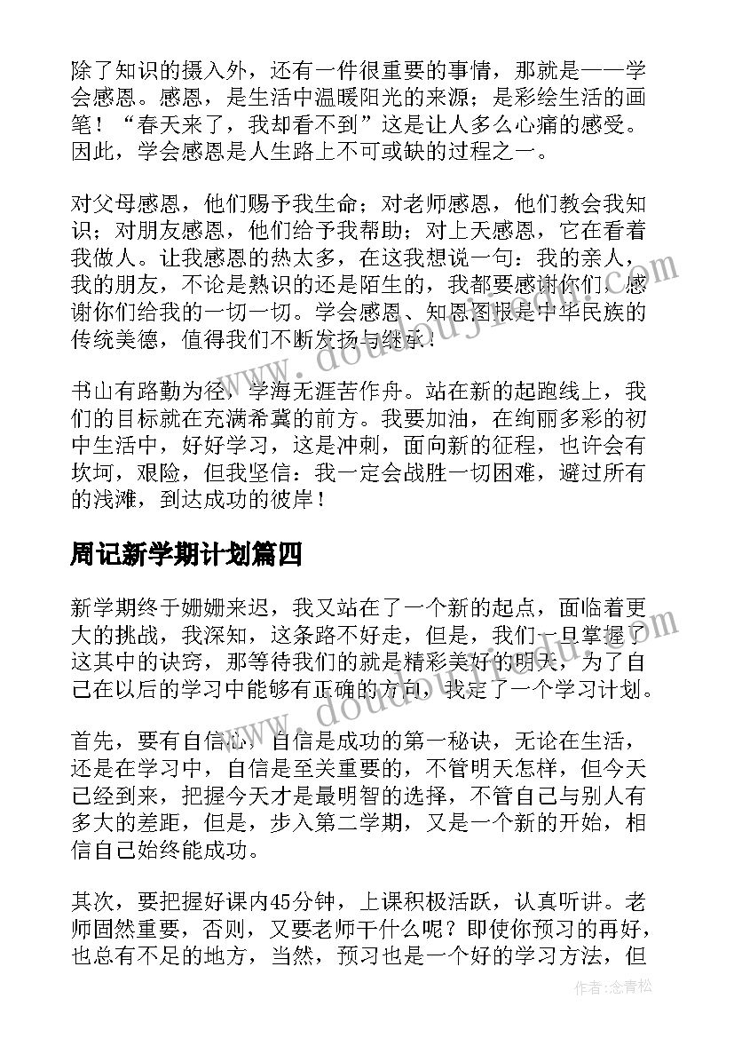 周记新学期计划 新学期新计划周记(通用5篇)