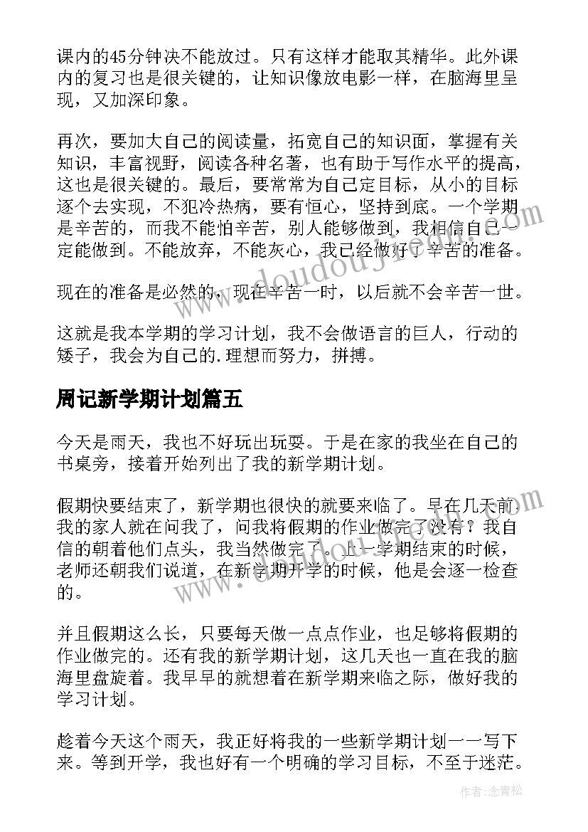 周记新学期计划 新学期新计划周记(通用5篇)