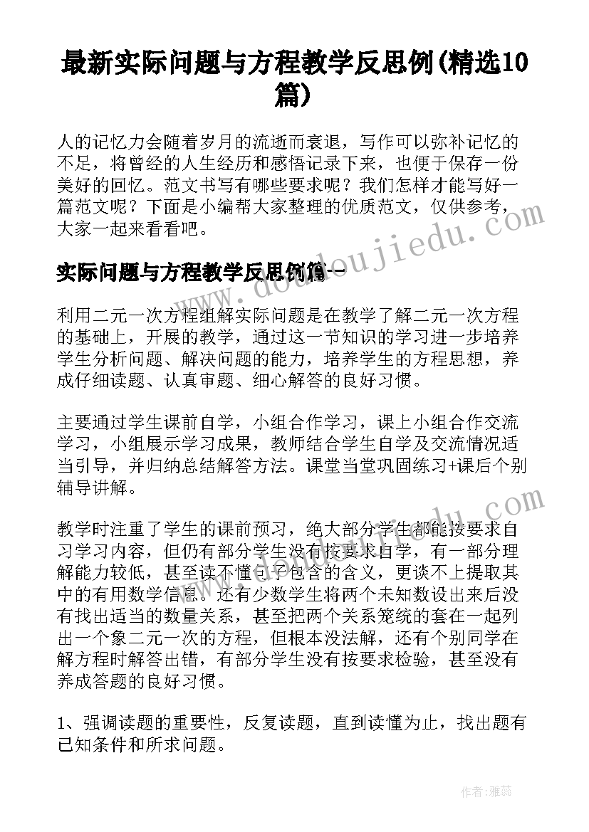 最新实际问题与方程教学反思例(精选10篇)