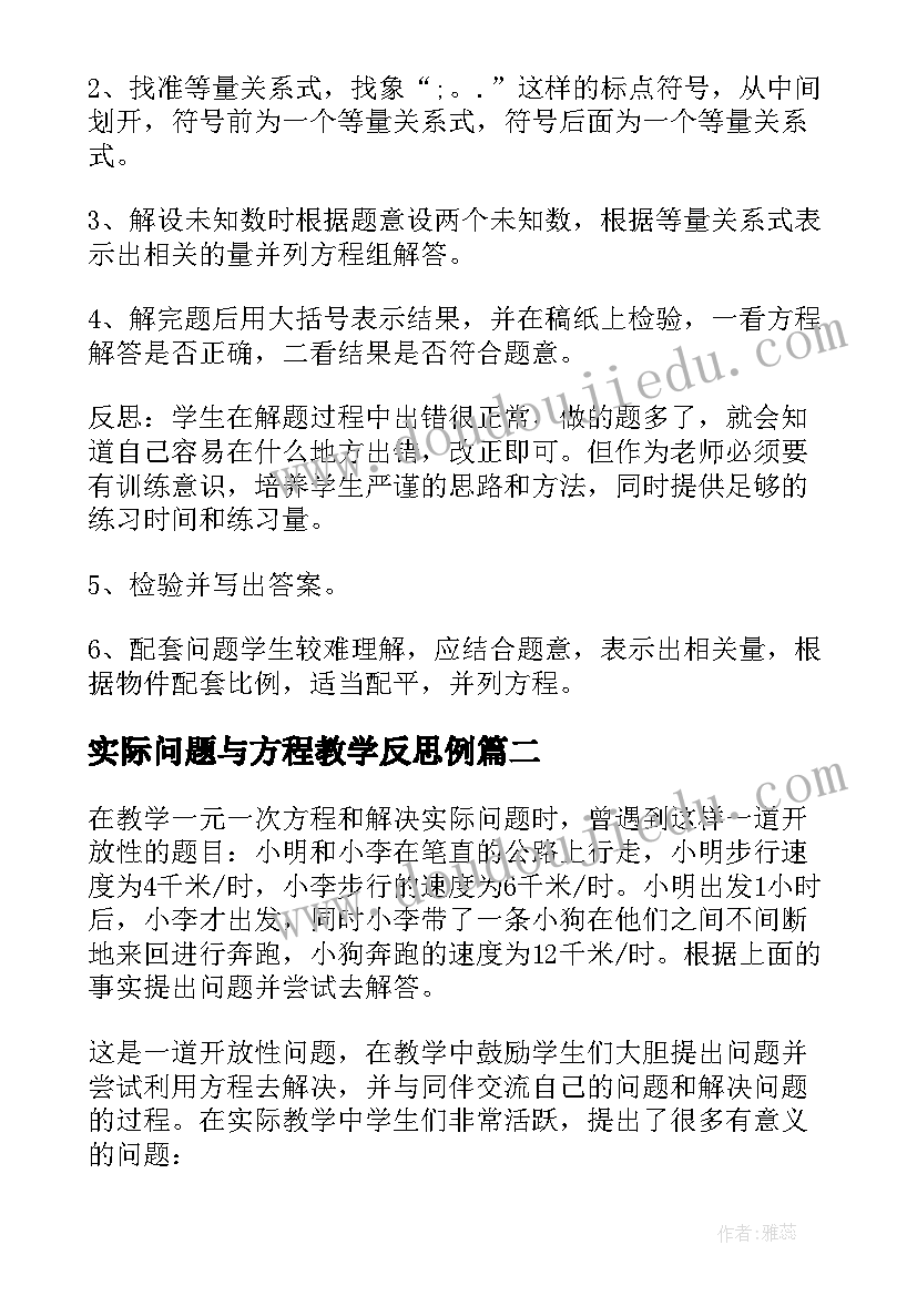 最新实际问题与方程教学反思例(精选10篇)